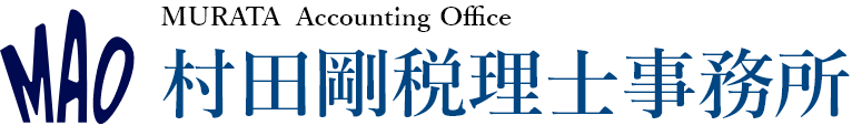 村田剛税理士事務所